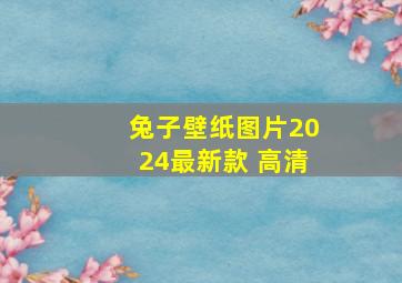 兔子壁纸图片2024最新款 高清